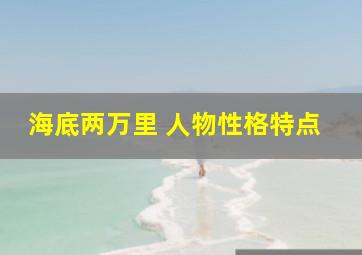 海底两万里 人物性格特点